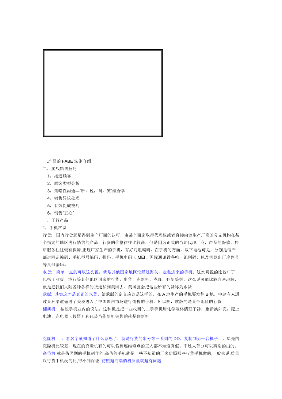 手机销售技巧传授.docx_第1页