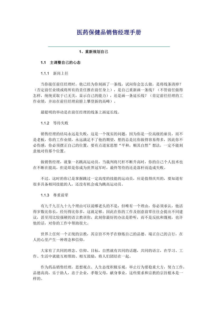 医药保健品销售经理手册.docx_第1页