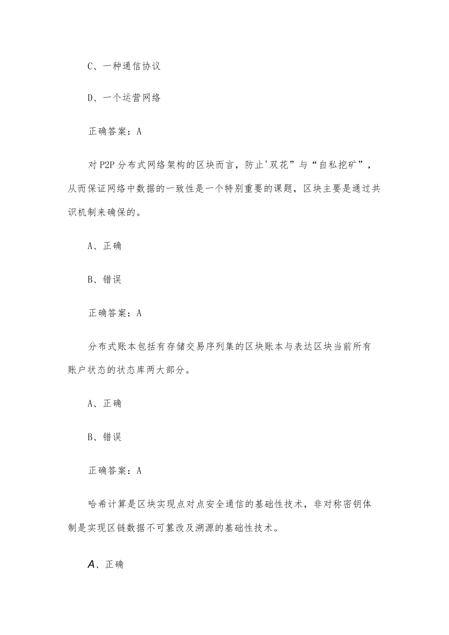 区块链技术与应用题库（130题含答案）.docx_第2页