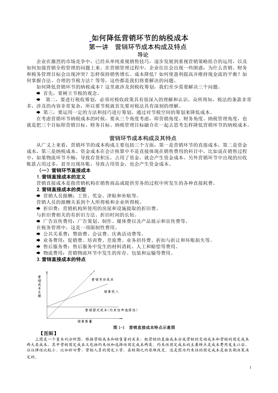 如何降低营销环节的纳税成本(有计算).docx_第1页