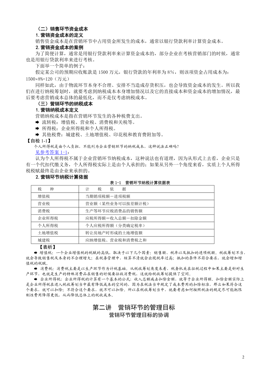 如何降低营销环节的纳税成本(有计算).docx_第2页