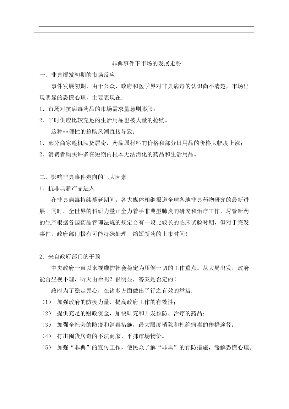 制药企业在非典时期的营销应对策略.docx_第2页