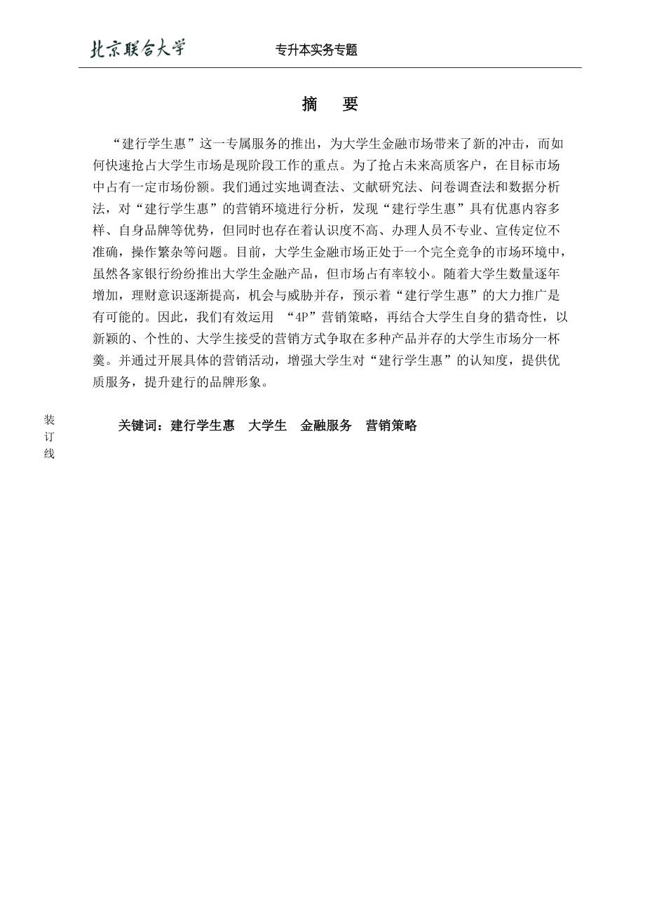 建行学生惠服务营销策划报告.docx_第2页