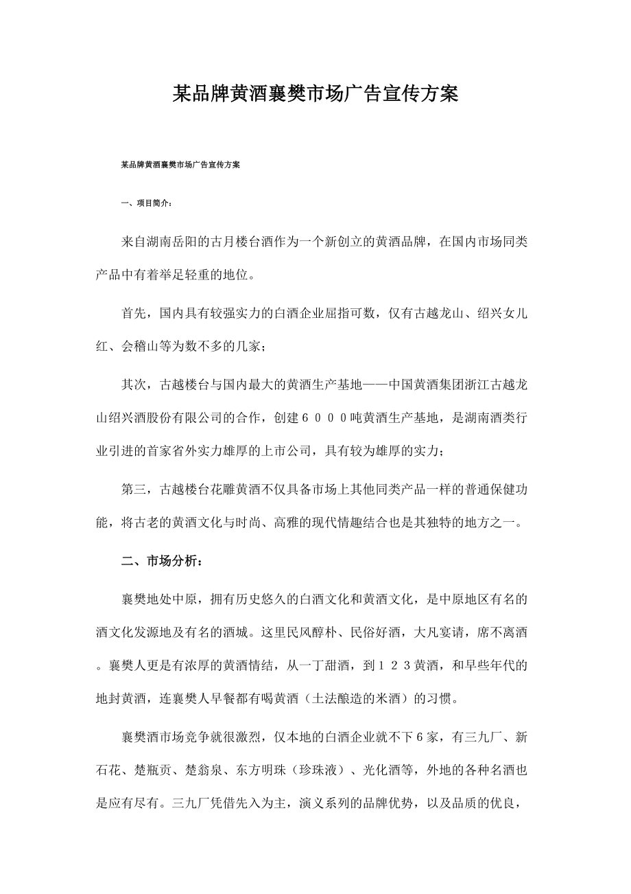 某品牌黄酒襄樊市场营销策略.docx_第1页