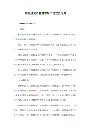 某品牌黄酒襄樊市场营销策略.docx