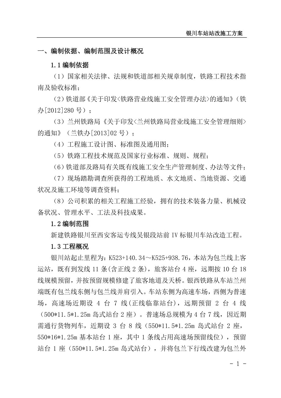 某车站站改施工方案.docx_第1页