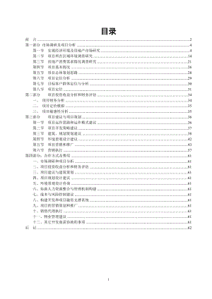 四川南充城南世家项目市场调查建议及营销策划方案-60DOC.docx