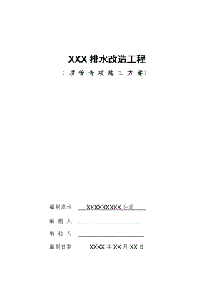 专家论证方案顶管施工方案.docx