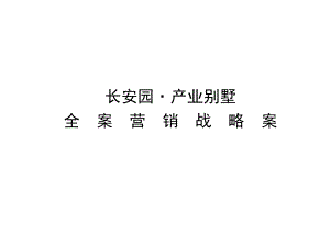 某别墅项目营销策划全案.docx