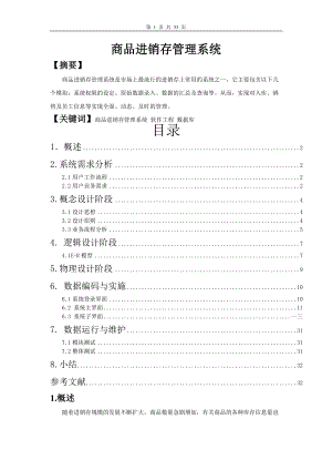 商品进销存管理系统模拟实习报告.docx