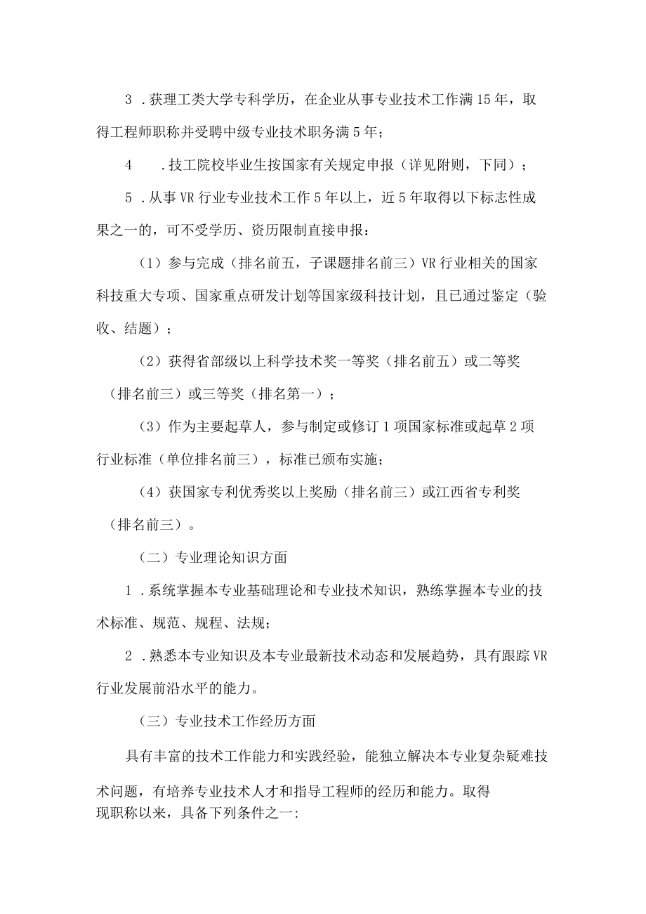 南昌市人力资源和社会保障局关于印发《江西省虚拟现实行业职称申报条件(试行)》的通知.docx_第3页