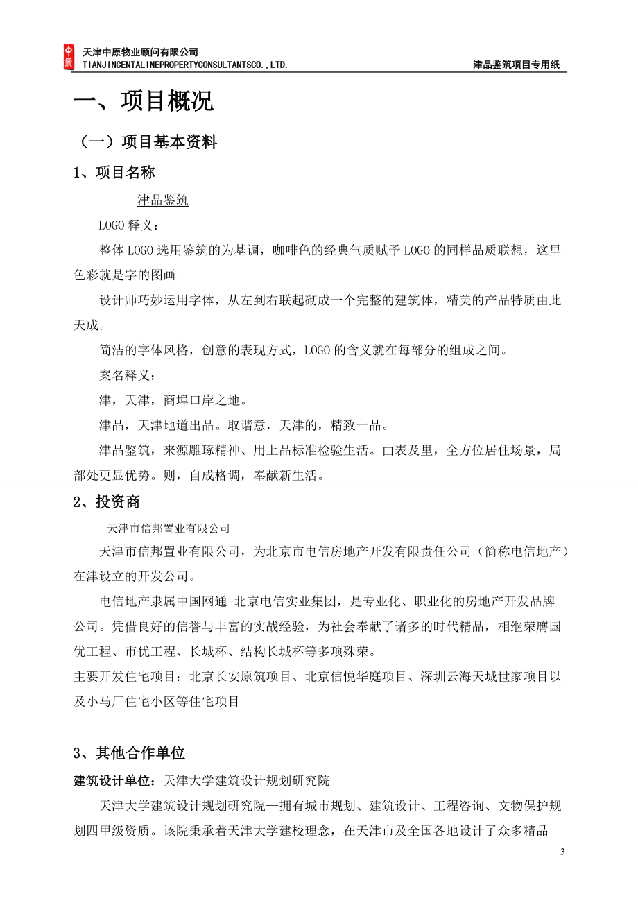 津品建筑销售指导书10-23.docx_第3页