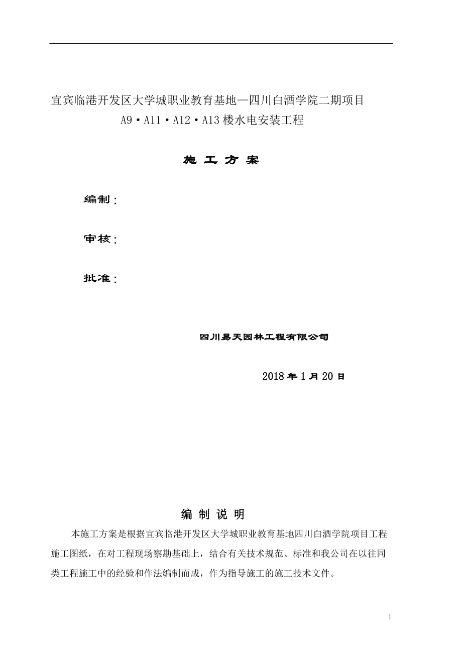 水电安装施工方案（DOC47页）.docx_第1页