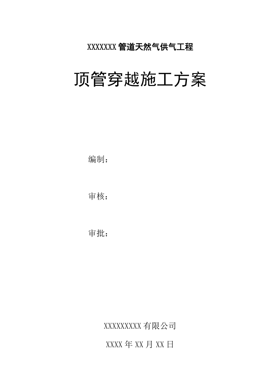 某工程顶管穿越施工方案.docx_第1页