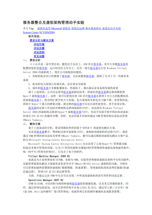 服务器整合及虚拟架构管理方案实例.docx