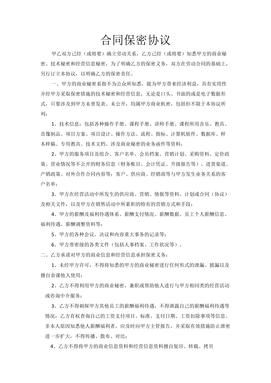 合同保密协议.docx_第1页