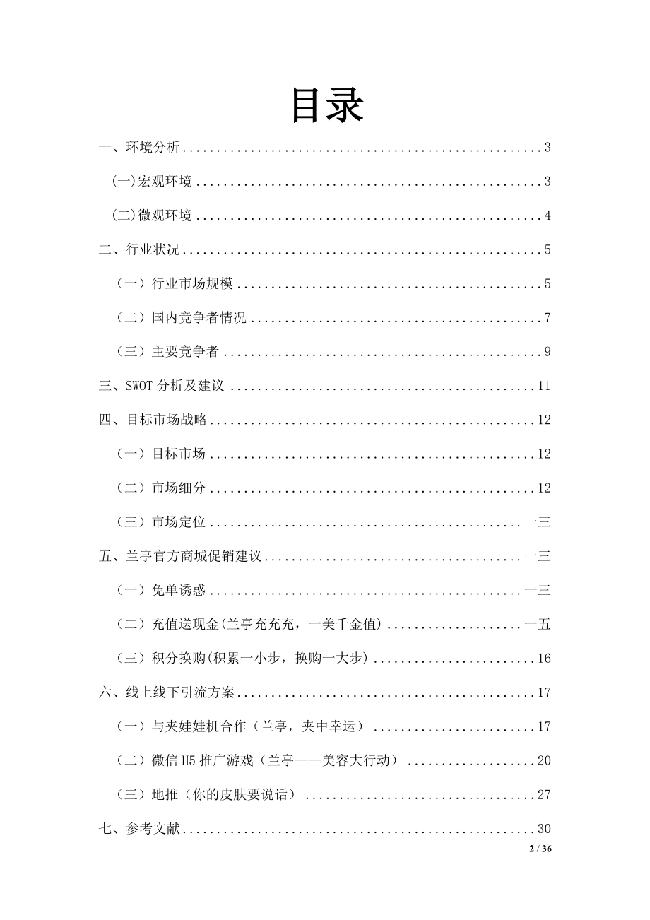 某营销技能大赛商城促销策划方案.docx_第2页