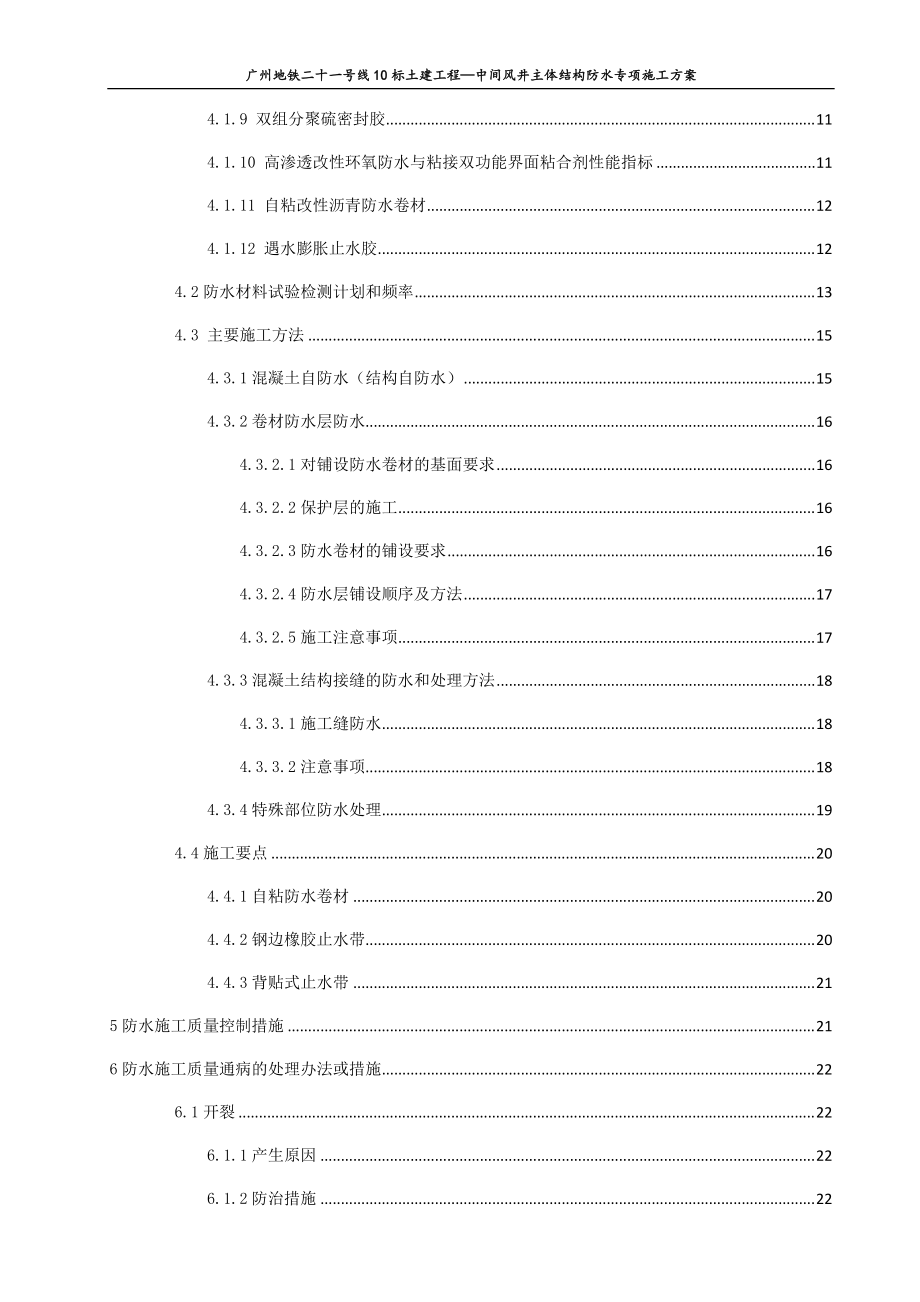 中间风井主体结构防水施工方案.docx_第2页