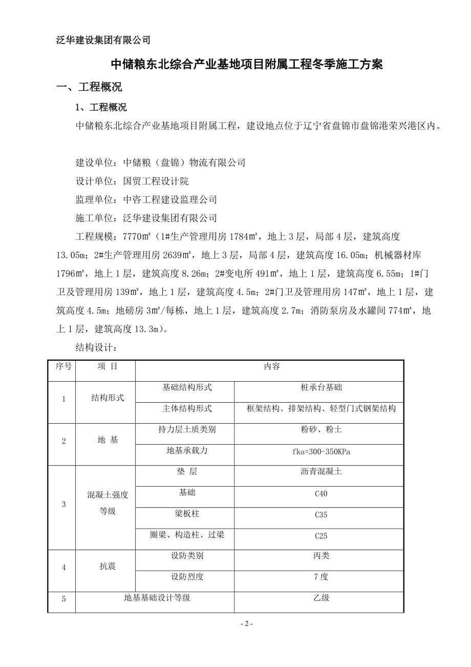 中储粮冬季施工方案(上报监理审结).docx_第2页