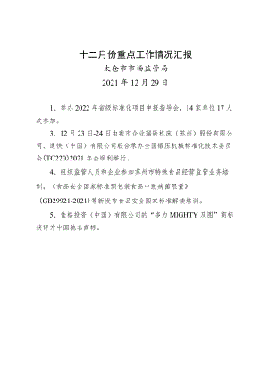 十二月份重点工作情况汇报.docx