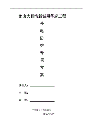 外电防护专项施工方案.docx