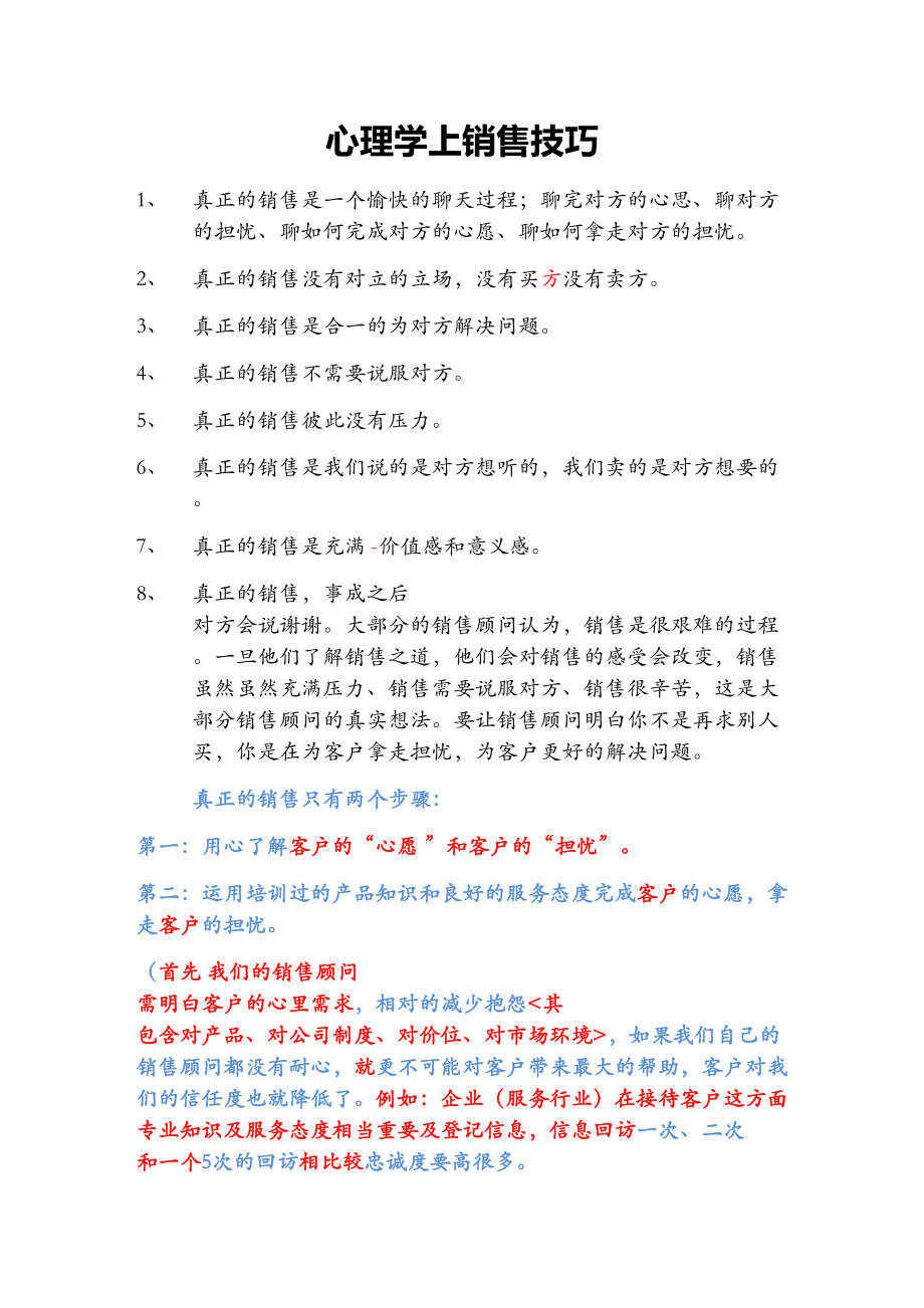 心理学上销售技巧培训教材.docx_第1页