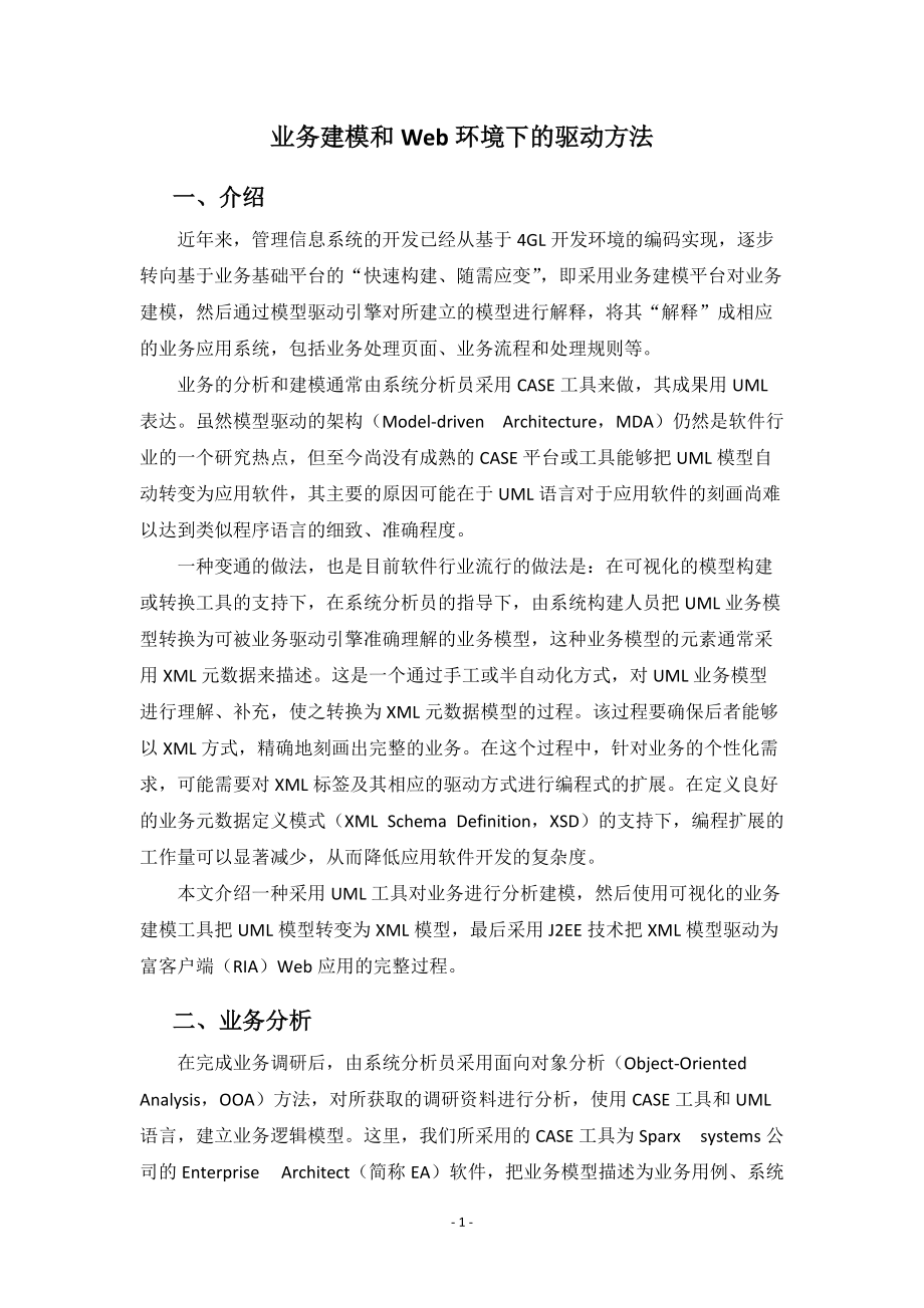 业务建模和Web环境下的驱动方法(XXXX年4月).docx_第1页