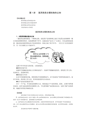 如何提升医药商务主管的销售技能讲义及答案.docx