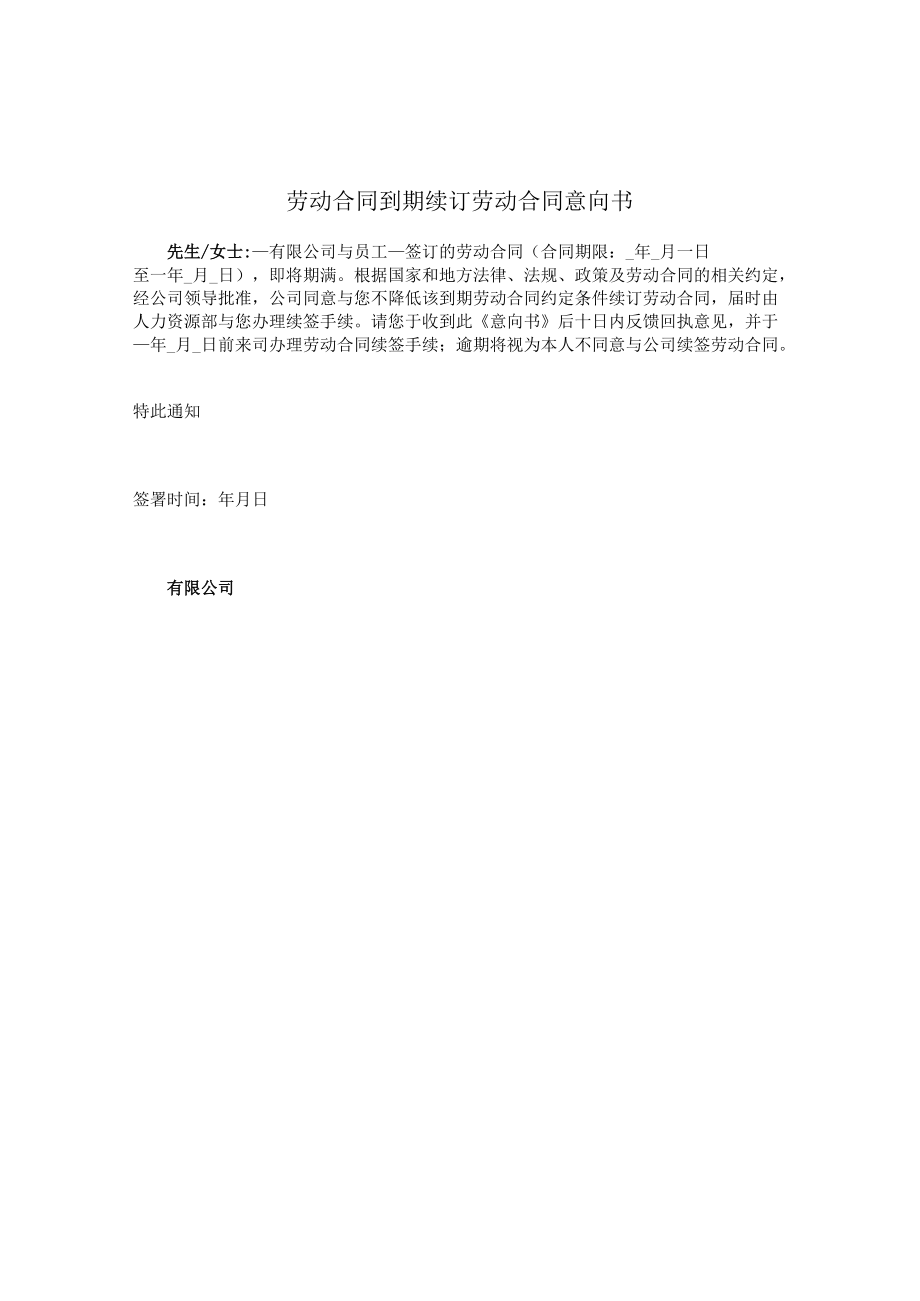 劳动合同到期续订劳动合同意向书.docx_第1页