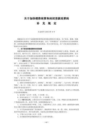 关于加快销售核算和封闭货款结算的.docx