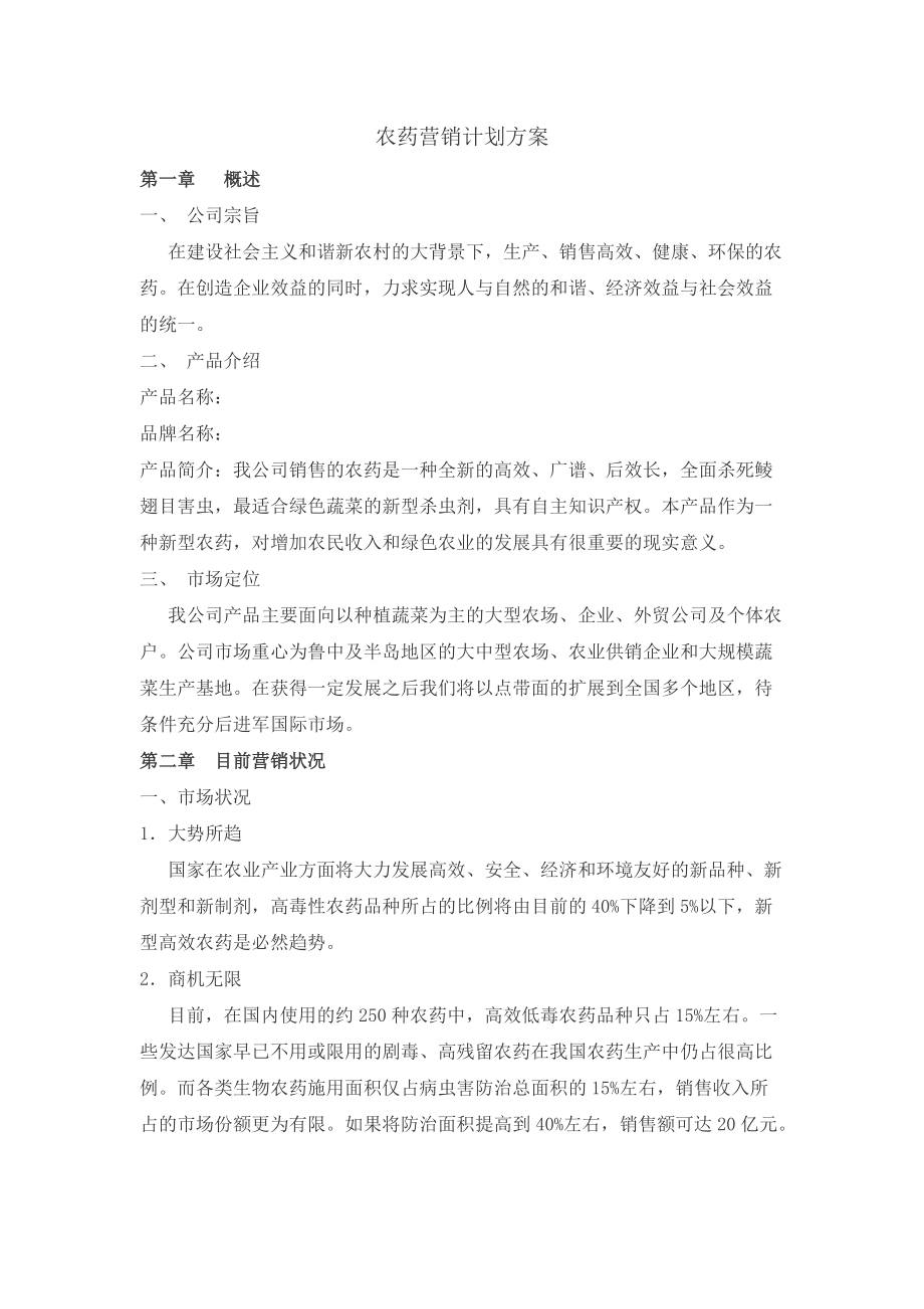 农药营销计划方案论文.docx_第2页