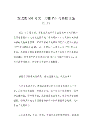 发改委561号文！力推PPP与基础设施REITs.docx