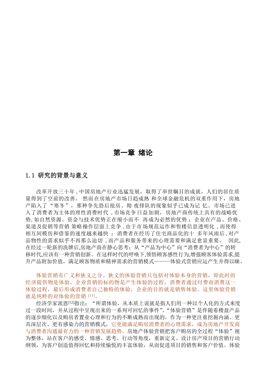 浅谈体验营销在房地产领域中的运用.docx_第3页