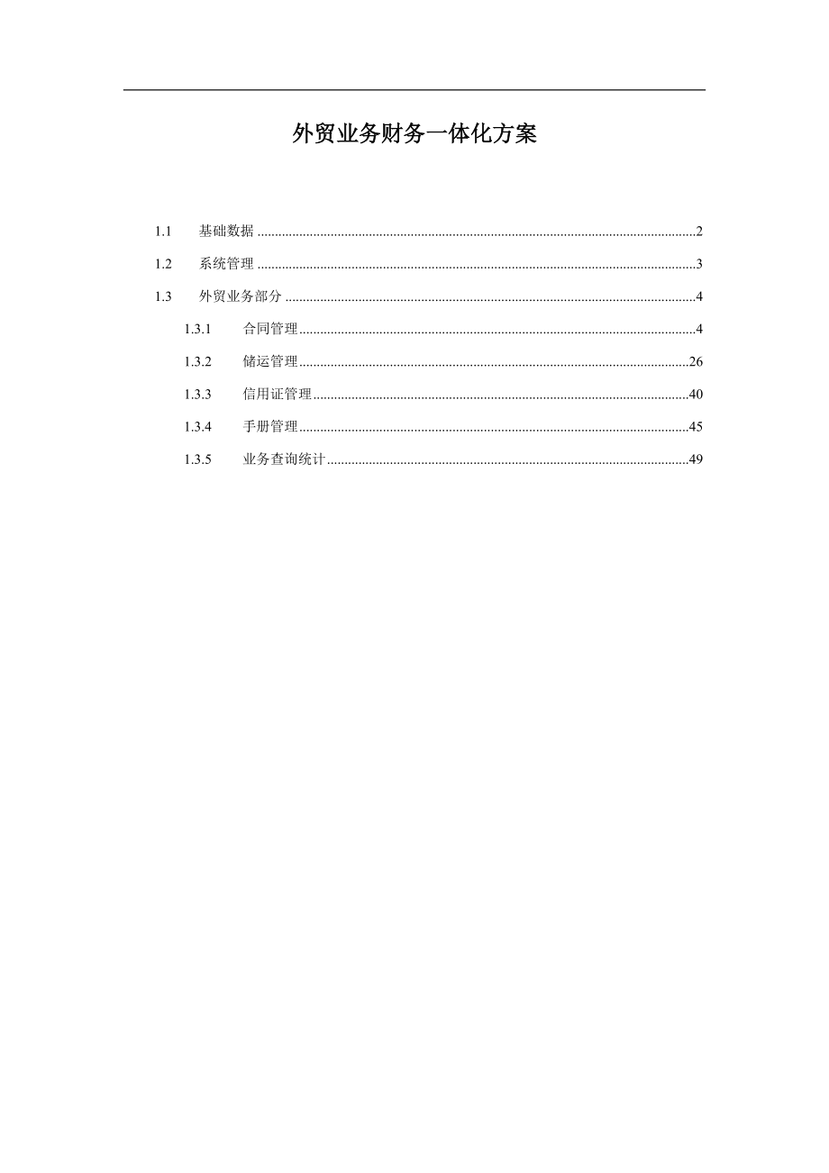 外贸业务财务一体化方案(doc50)(1).docx_第1页