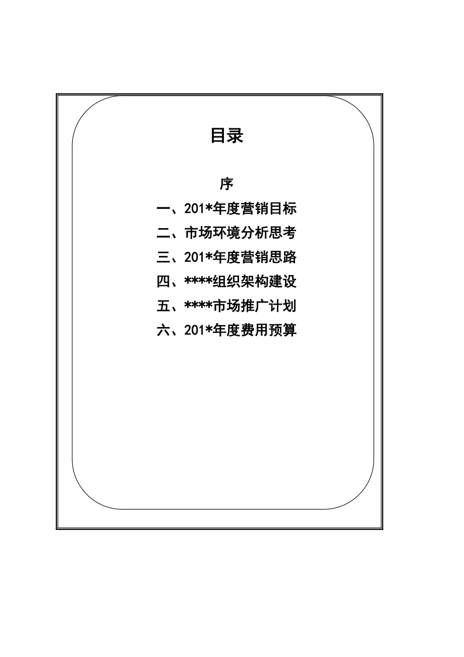 某公司年度营销方案(一稿).docx_第2页