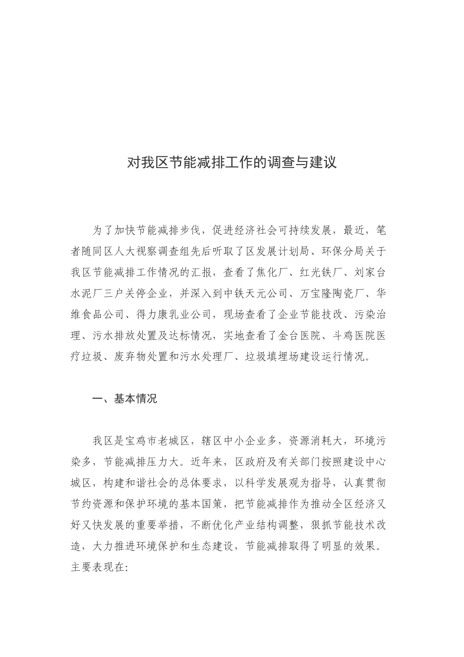 关于我区节能减排工作的调查与建议.docx_第1页