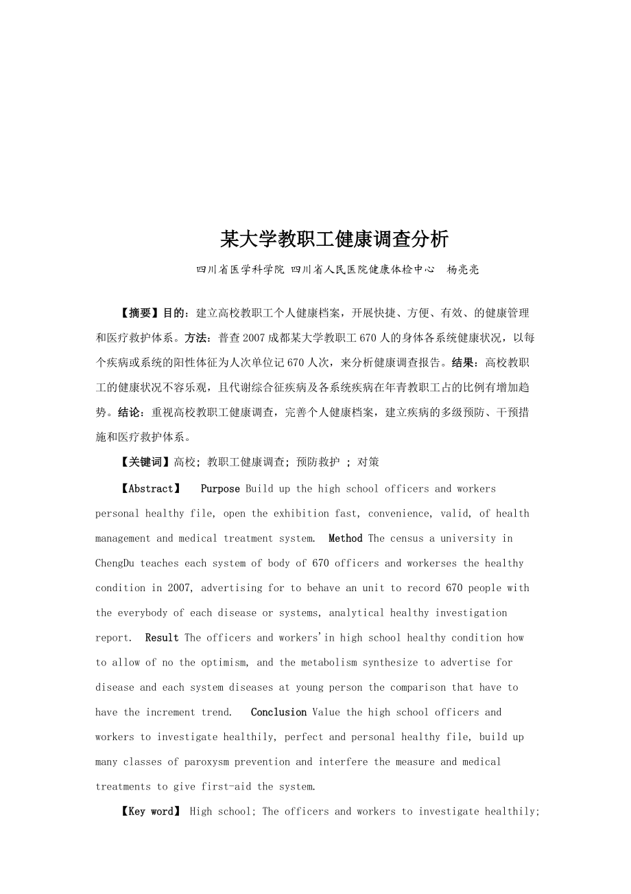 某大学教职工健康调查.docx_第1页