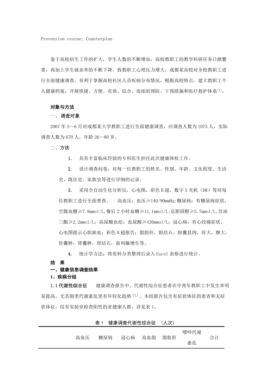 某大学教职工健康调查.docx_第2页