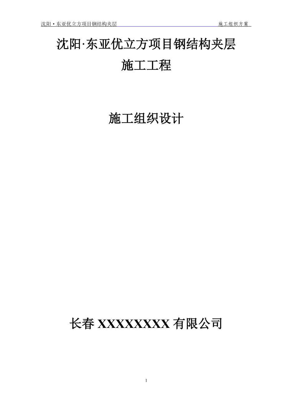 室内钢结构夹层施工方案.docx_第1页