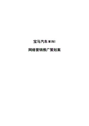 某汽车MINI汽车网络营销推广策划案.docx