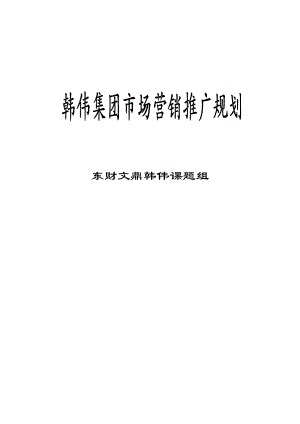 某集团市场营销推广规划.docx