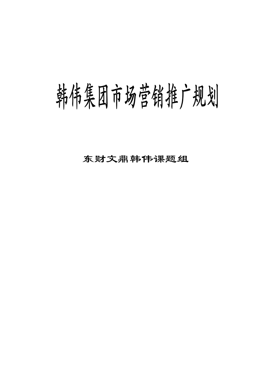 某集团市场营销推广规划.docx_第1页