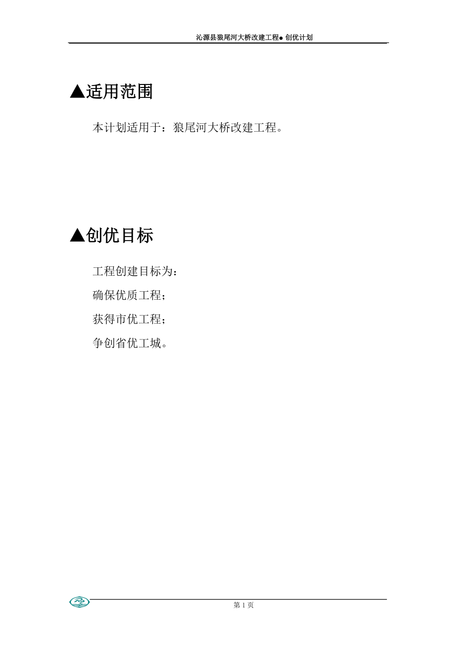 沁源县狼尾河大桥改建工程创优计划.docx_第1页