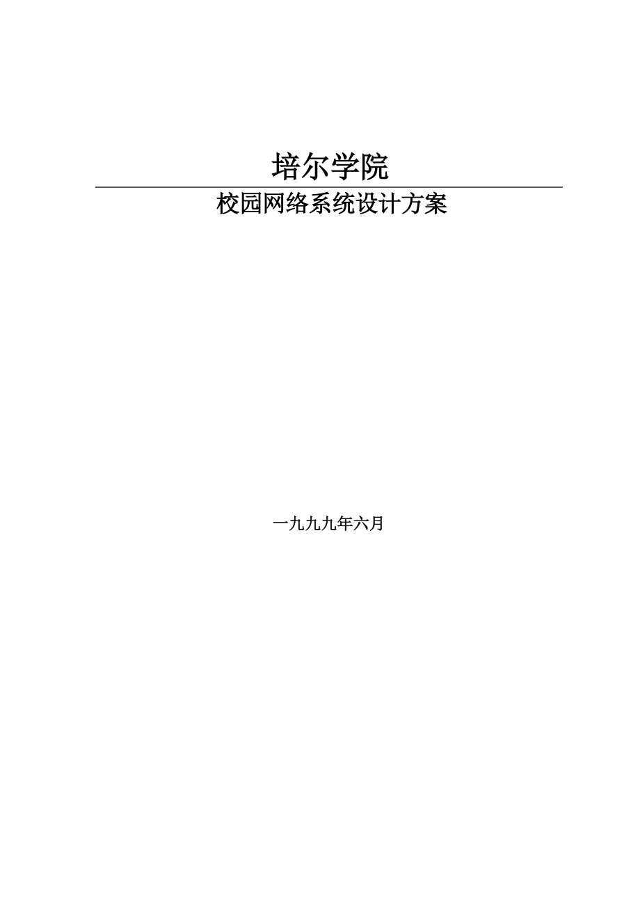 某校园网络系统设计方案.docx_第1页