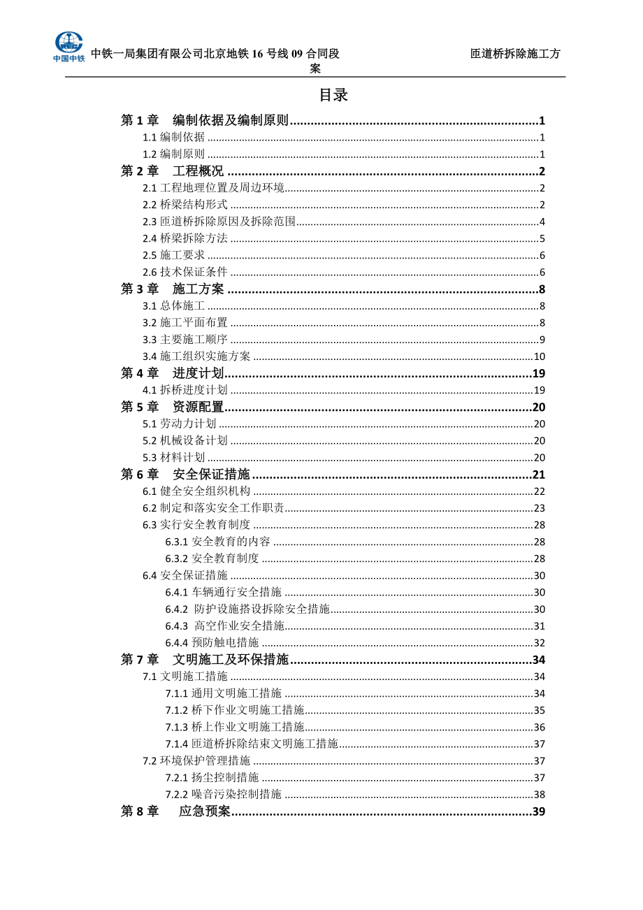 正式匝道桥拆除施工方案.docx_第1页