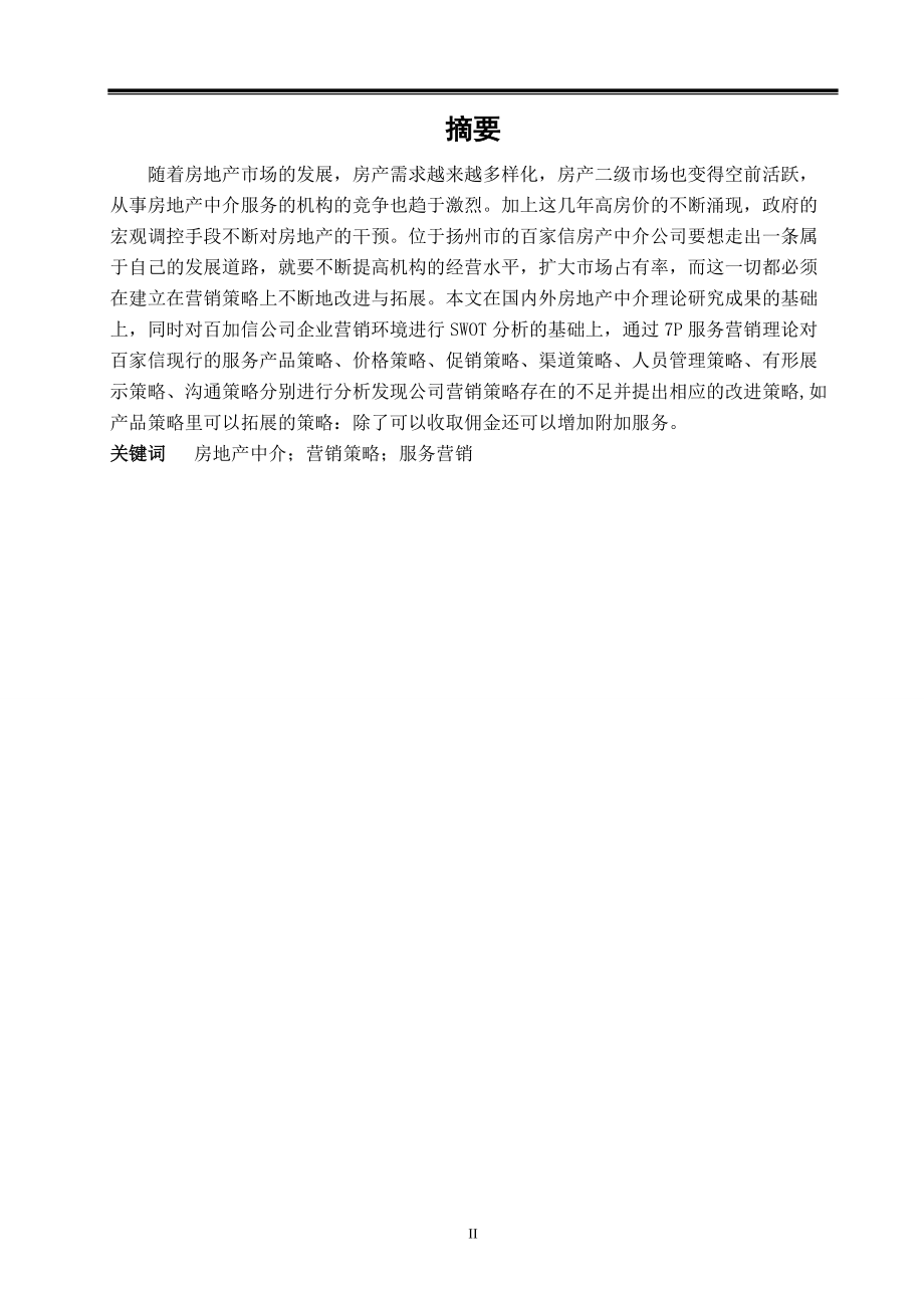 房地产中介公司营销策略探讨.docx_第3页