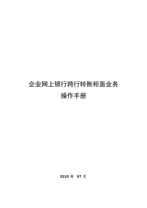 企业网上银行跨行转账柜面业务操作说明.docx