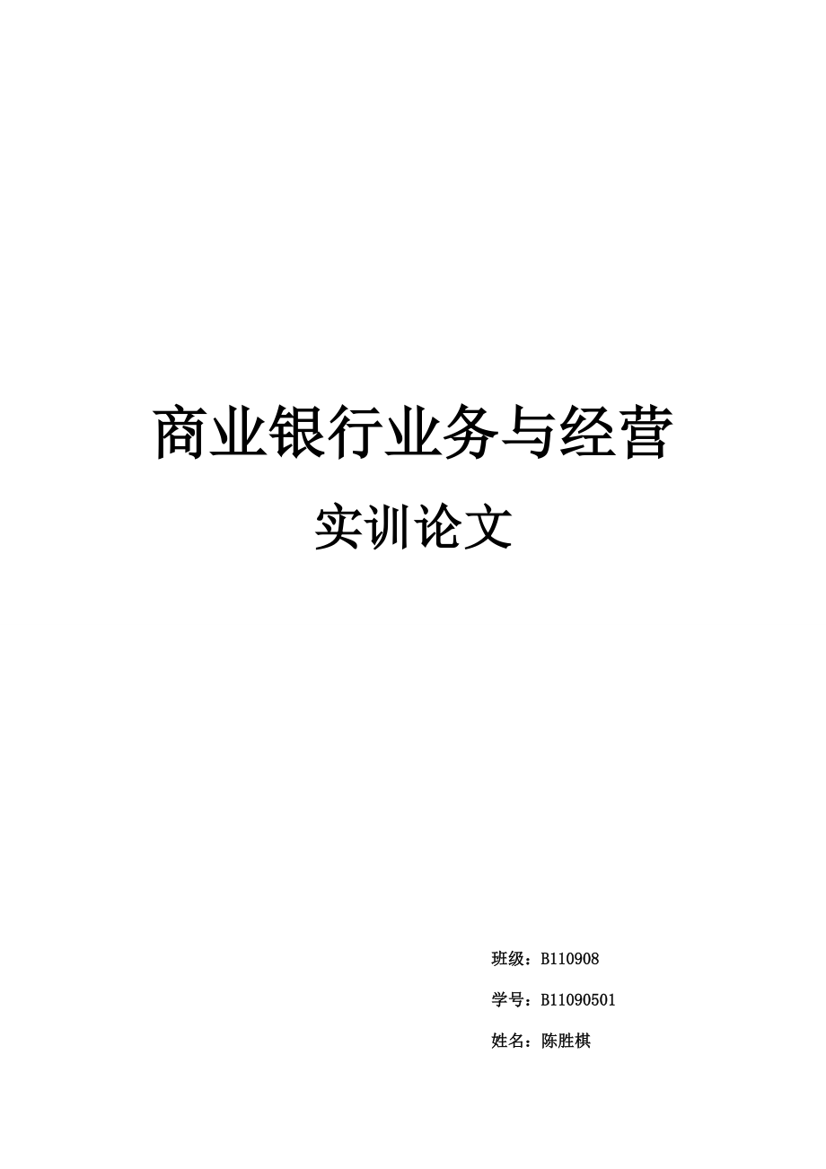 商业银行业务与经营实训论文.docx_第1页