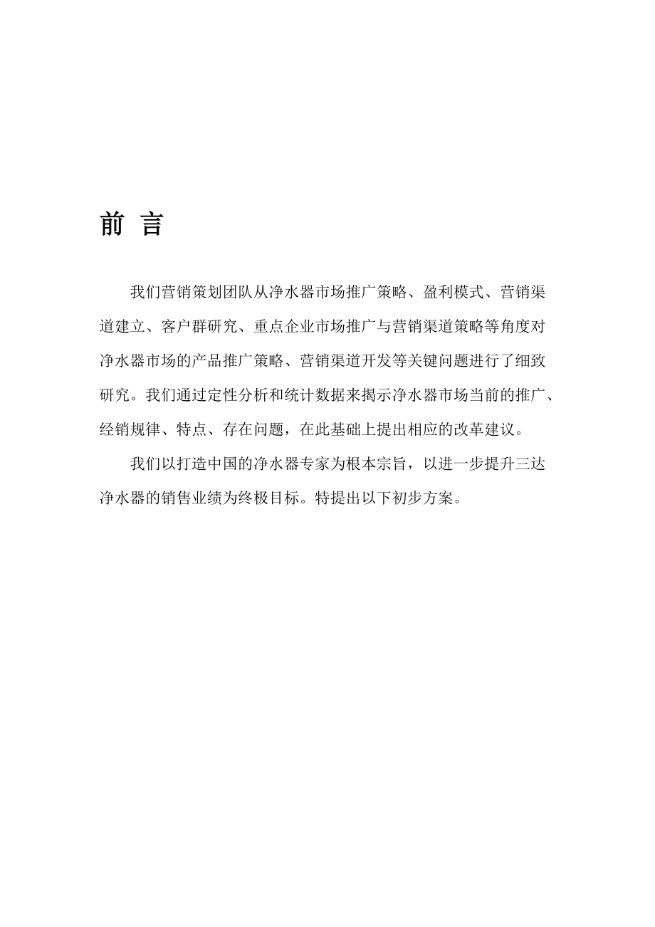 三达净水器销售方案及相关费用构成.docx_第1页