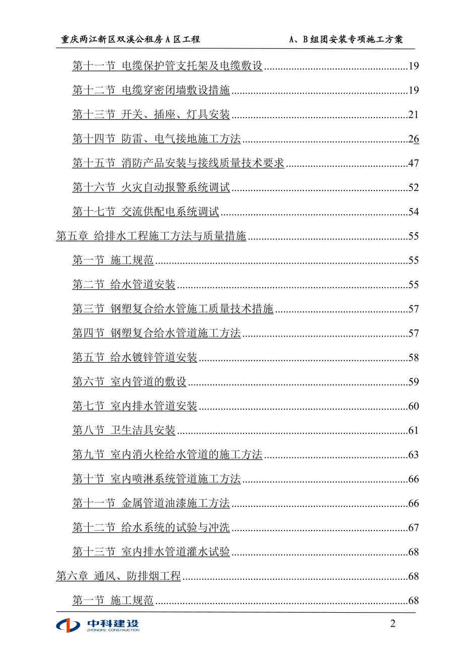 双溪公租房A区A、B组团专项施工方案.docx_第3页